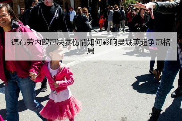 de-bu-lao-nei-ou-guan-jue-sai-shang-qing-ru-he-ying-xiang-man-cheng-ying-chao-zheng-guan-ge-ju-2-282.jpg