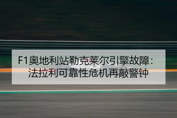 ao-di-li-zhan-lei-ke-lai-er-yin-qing-gu-zhang-fa-la-li-ke-kao-xing-wei-ji-zai-qiao-jing-zhong-3-774.jpg