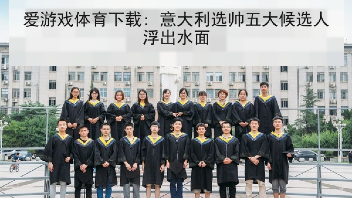 爱游戏体育下载: 意大利选帅五大候选人浮出水面