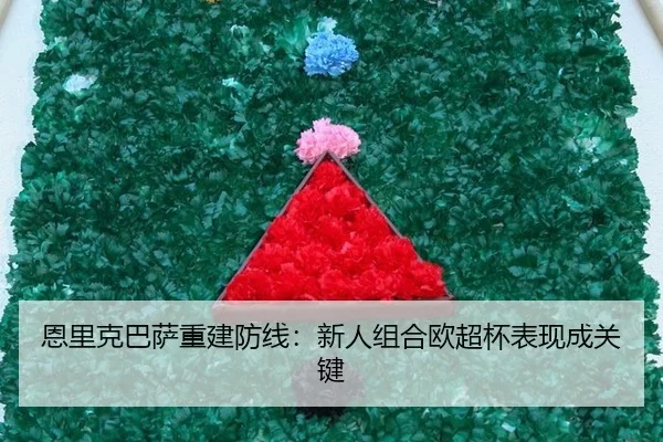 en-li-ke-ba-sa-chong-jian-fang-xian-xin-ren-zu-he-ou-chao-bei-biao-xian-cheng-guan-jian-2-698.jpg