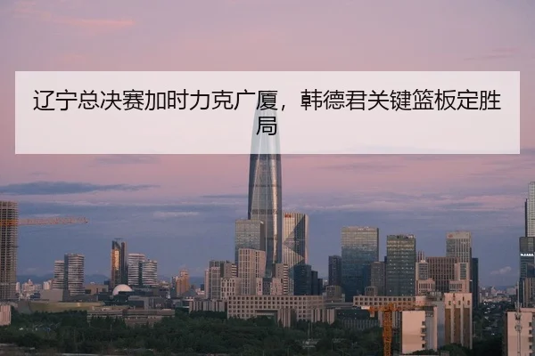 liao-ning-zong-jue-sai-jia-shi-li-ke-guang-sha-han-de-jun-guan-jian-lan-ban-ding-sheng-ju-2-793.jpg