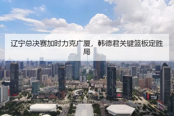 liao-ning-zong-jue-sai-jia-shi-li-ke-guang-sha-han-de-jun-guan-jian-lan-ban-ding-sheng-ju-3-101.jpg