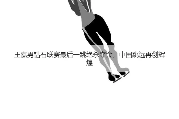 wang-jia-nan-zuan-shi-lian-sai-zui-hou-yi-tiao-jue-sha-duo-jin-zhong-guo-tiao-yuan-zai-chuang-hui-huang-2-334.jpg