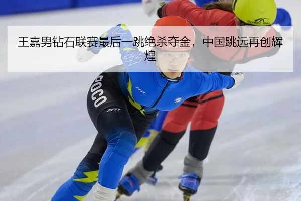 wang-jia-nan-zuan-shi-lian-sai-zui-hou-yi-tiao-jue-sha-duo-jin-zhong-guo-tiao-yuan-zai-chuang-hui-huang-3-241.jpg