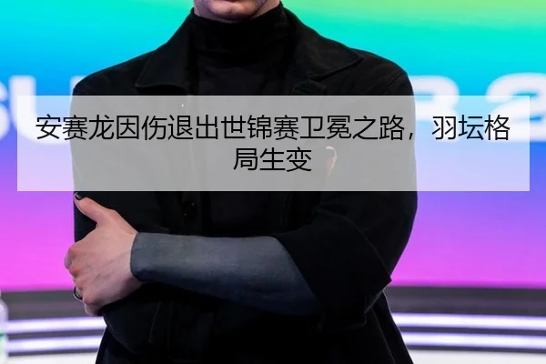 an-sai-long-yin-shang-tui-chu-shi-jin-sai-wei-mian-zhi-lu-yu-tan-ge-ju-sheng-bian-2-223.jpg