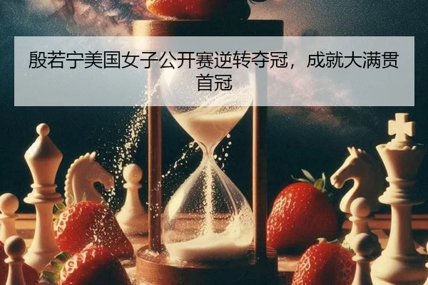 yin-ruo-ning-mei-guo-nv-zi-gong-kai-sai-ni-zhuan-duo-guan-cheng-jiu-da-man-guan-shou-guan-3-886.jpg