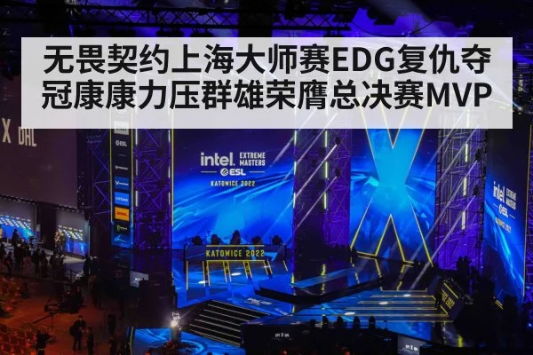 无畏契约上海大师赛EDG复仇夺冠康康力压群雄荣膺总决赛MVP