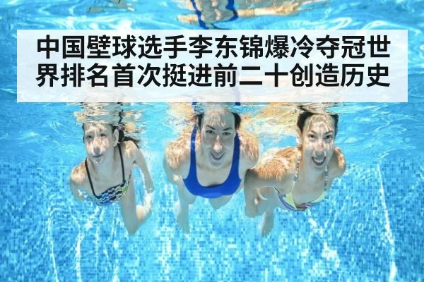 中国壁球选手李东锦爆冷夺冠世界排名首次挺进前二十创造历史