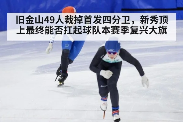 旧金山49人裁掉首发四分卫，新秀顶上最终能否扛起球队本赛季复兴大旗